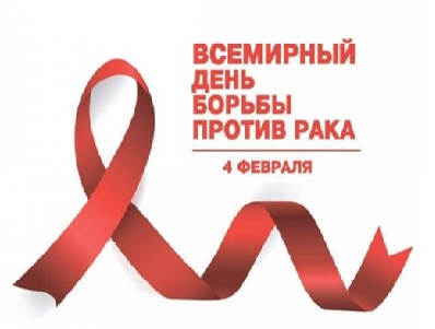 4 февраля Всемирный день борьбы против рака