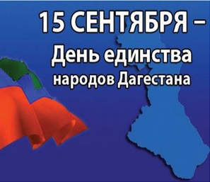 Поздравление с Днем единства народов Дагестана
