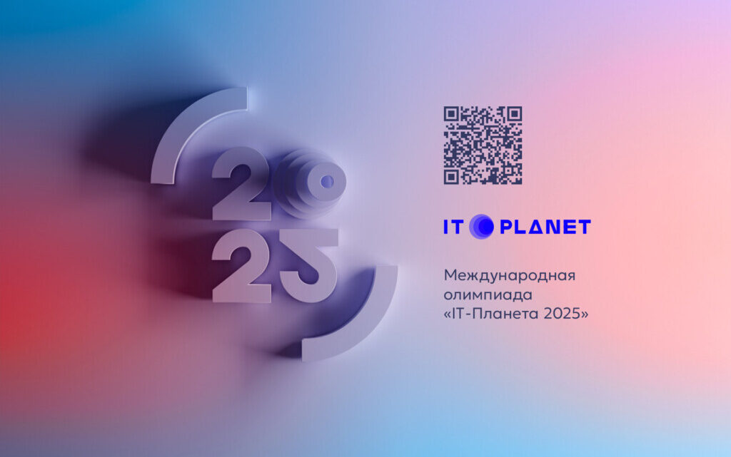 Международная олимпиада «IT⁠-⁠Планета 2025»